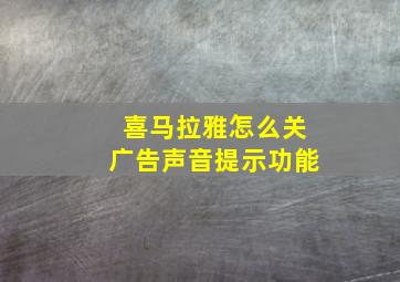 喜马拉雅怎么关广告声音提示功能