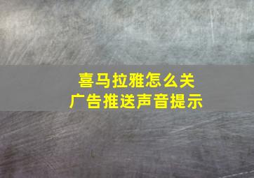 喜马拉雅怎么关广告推送声音提示