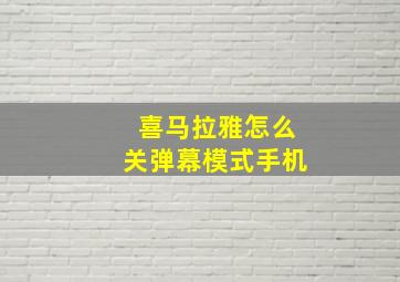 喜马拉雅怎么关弹幕模式手机