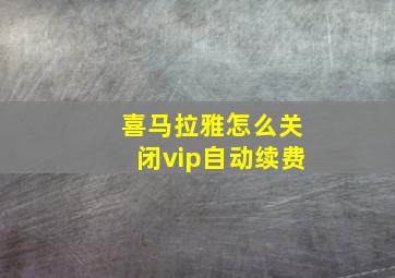 喜马拉雅怎么关闭vip自动续费