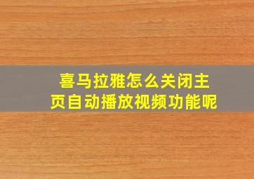 喜马拉雅怎么关闭主页自动播放视频功能呢