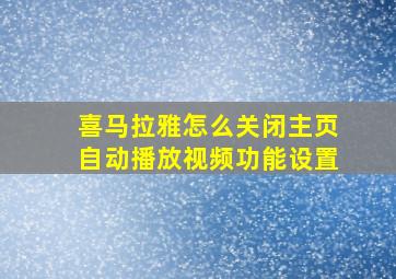 喜马拉雅怎么关闭主页自动播放视频功能设置