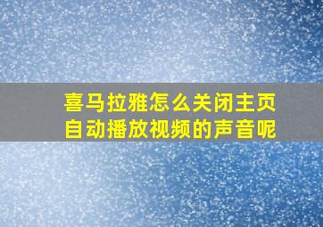 喜马拉雅怎么关闭主页自动播放视频的声音呢