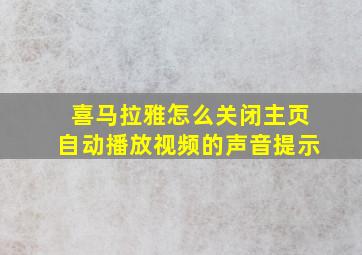 喜马拉雅怎么关闭主页自动播放视频的声音提示