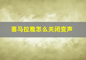 喜马拉雅怎么关闭变声