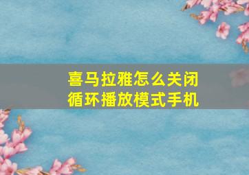 喜马拉雅怎么关闭循环播放模式手机