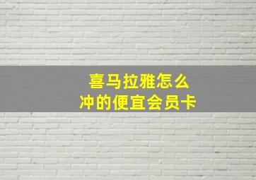 喜马拉雅怎么冲的便宜会员卡