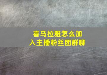 喜马拉雅怎么加入主播粉丝团群聊