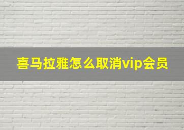 喜马拉雅怎么取消vip会员