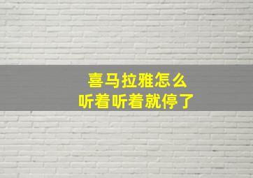 喜马拉雅怎么听着听着就停了