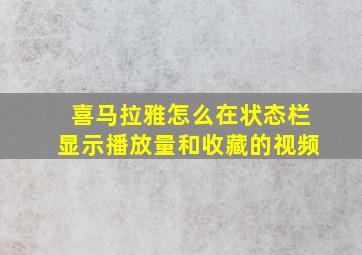 喜马拉雅怎么在状态栏显示播放量和收藏的视频