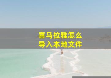 喜马拉雅怎么导入本地文件