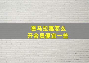 喜马拉雅怎么开会员便宜一些