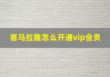 喜马拉雅怎么开通vip会员