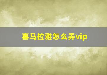 喜马拉雅怎么弄vip