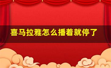 喜马拉雅怎么播着就停了