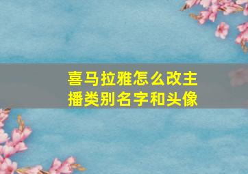 喜马拉雅怎么改主播类别名字和头像