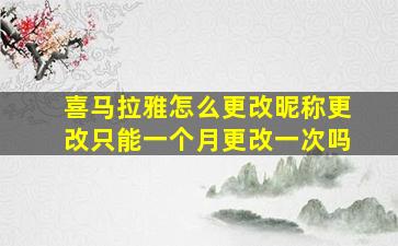 喜马拉雅怎么更改昵称更改只能一个月更改一次吗