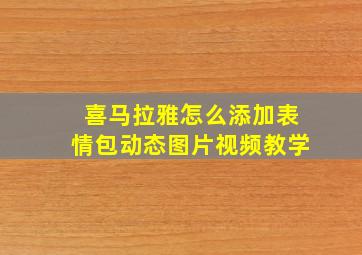 喜马拉雅怎么添加表情包动态图片视频教学