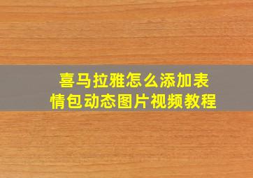 喜马拉雅怎么添加表情包动态图片视频教程