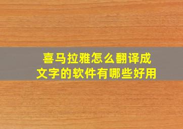 喜马拉雅怎么翻译成文字的软件有哪些好用