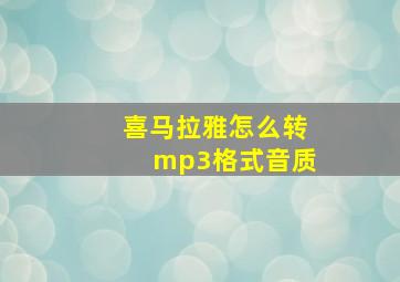 喜马拉雅怎么转mp3格式音质