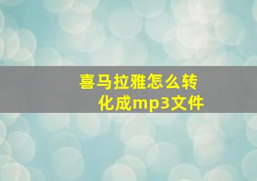 喜马拉雅怎么转化成mp3文件