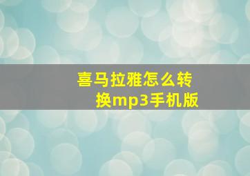 喜马拉雅怎么转换mp3手机版