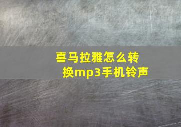 喜马拉雅怎么转换mp3手机铃声