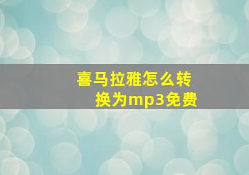 喜马拉雅怎么转换为mp3免费