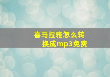 喜马拉雅怎么转换成mp3免费