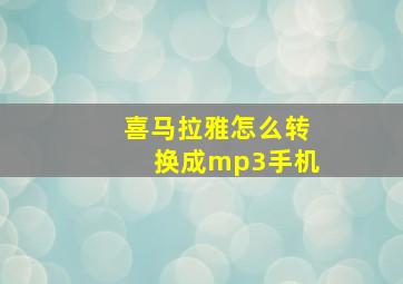 喜马拉雅怎么转换成mp3手机