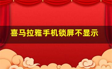 喜马拉雅手机锁屏不显示