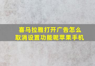 喜马拉雅打开广告怎么取消设置功能呢苹果手机