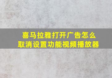 喜马拉雅打开广告怎么取消设置功能视频播放器