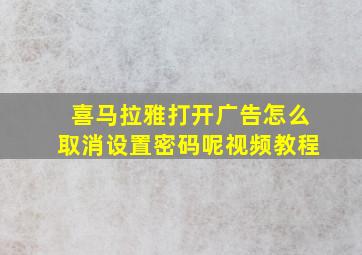 喜马拉雅打开广告怎么取消设置密码呢视频教程