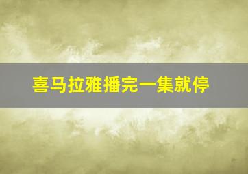 喜马拉雅播完一集就停