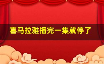 喜马拉雅播完一集就停了