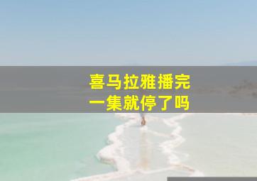 喜马拉雅播完一集就停了吗