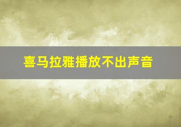 喜马拉雅播放不出声音