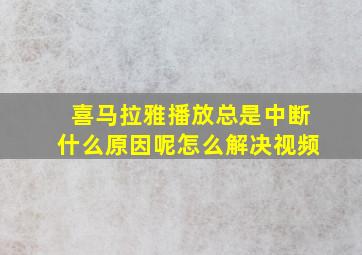 喜马拉雅播放总是中断什么原因呢怎么解决视频