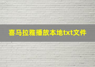 喜马拉雅播放本地txt文件