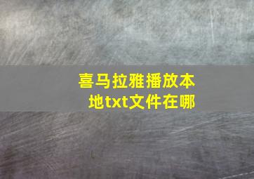 喜马拉雅播放本地txt文件在哪