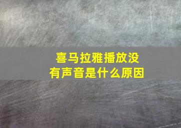 喜马拉雅播放没有声音是什么原因