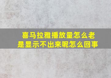 喜马拉雅播放量怎么老是显示不出来呢怎么回事