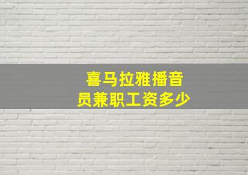 喜马拉雅播音员兼职工资多少