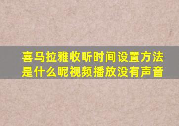 喜马拉雅收听时间设置方法是什么呢视频播放没有声音