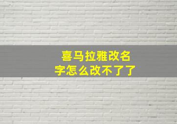 喜马拉雅改名字怎么改不了了