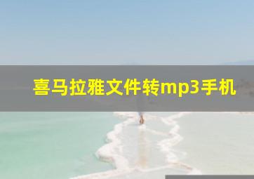 喜马拉雅文件转mp3手机