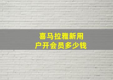 喜马拉雅新用户开会员多少钱